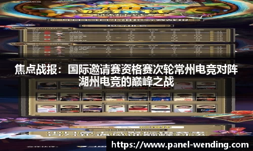 焦点战报：国际邀请赛资格赛次轮常州电竞对阵湖州电竞的巅峰之战