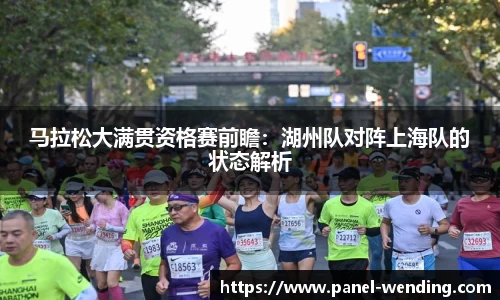 马拉松大满贯资格赛前瞻：湖州队对阵上海队的状态解析