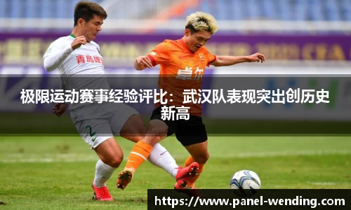 极限运动赛事经验评比：武汉队表现突出创历史新高