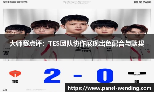 大师赛点评：TES团队协作展现出色配合与默契