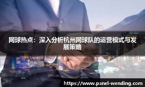 网球热点：深入分析杭州网球队的运营模式与发展策略