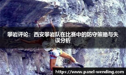 攀岩评论：西安攀岩队在比赛中的防守策略与失误分析