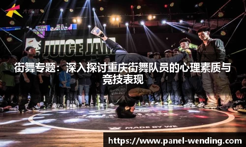 街舞专题：深入探讨重庆街舞队员的心理素质与竞技表现
