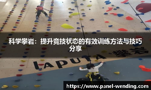 科学攀岩：提升竞技状态的有效训练方法与技巧分享