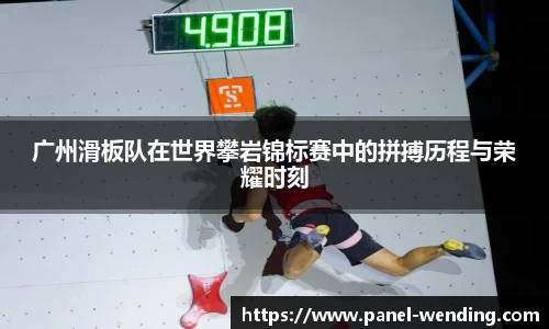 广州滑板队在世界攀岩锦标赛中的拼搏历程与荣耀时刻