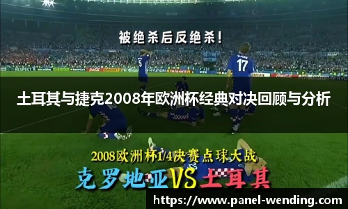 土耳其与捷克2008年欧洲杯经典对决回顾与分析