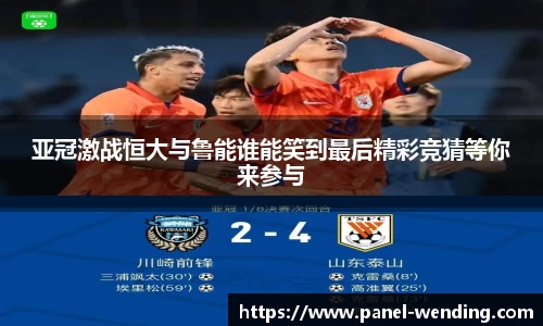 亚冠激战恒大与鲁能谁能笑到最后精彩竞猜等你来参与