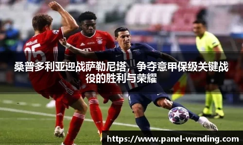 桑普多利亚迎战萨勒尼塔,争夺意甲保级关键战役的胜利与荣耀