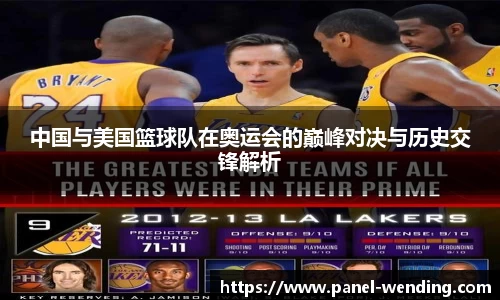 中国与美国篮球队在奥运会的巅峰对决与历史交锋解析