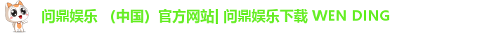 问鼎娱乐 (中国)官方网站| 问鼎娱乐下载 WEN DING 问鼎娱乐 (中国)官方网站| 问鼎娱乐下载 WEN DING